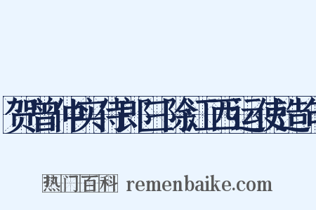贺曾仲实侍郎三除江西运使造句是什么意思的图片